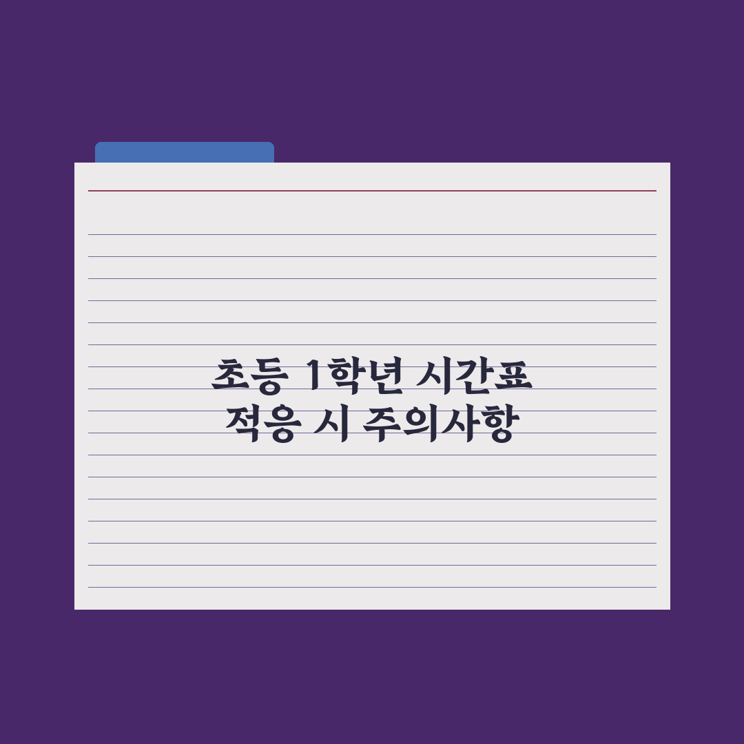 초등 1학년 시간표·교과 구성 정리 완벽가이드: 학부모 필수 확인 7가지