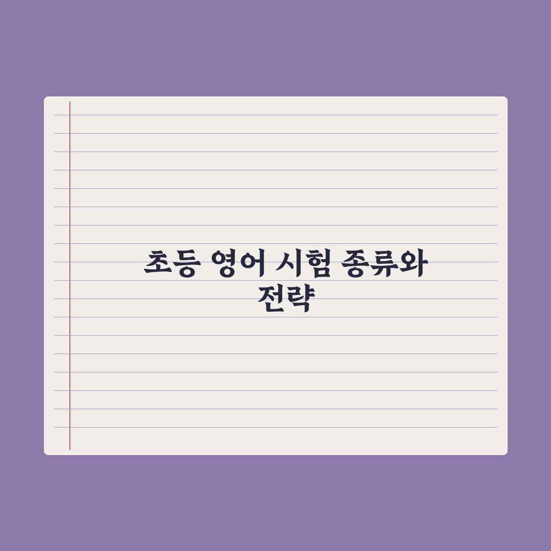 초등 영어 시험 종류와 응시 가이드 완벽가이드: 전문가의 5대 핵심 분석