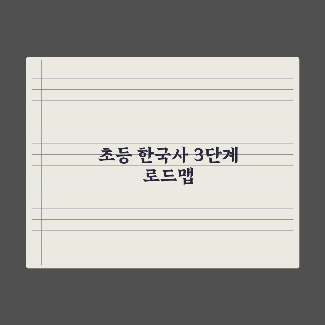초등 한국사 흥미 붙이는 책·영상 추천 완벽가이드: 전문가가 엄선한 5가지 핵심정리