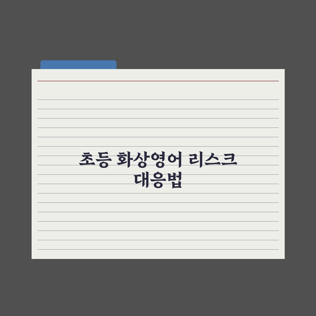 초등 화상영어 업체 선택 기준 심층분석, 교육 전문가가 제안하는 7가지 핵심