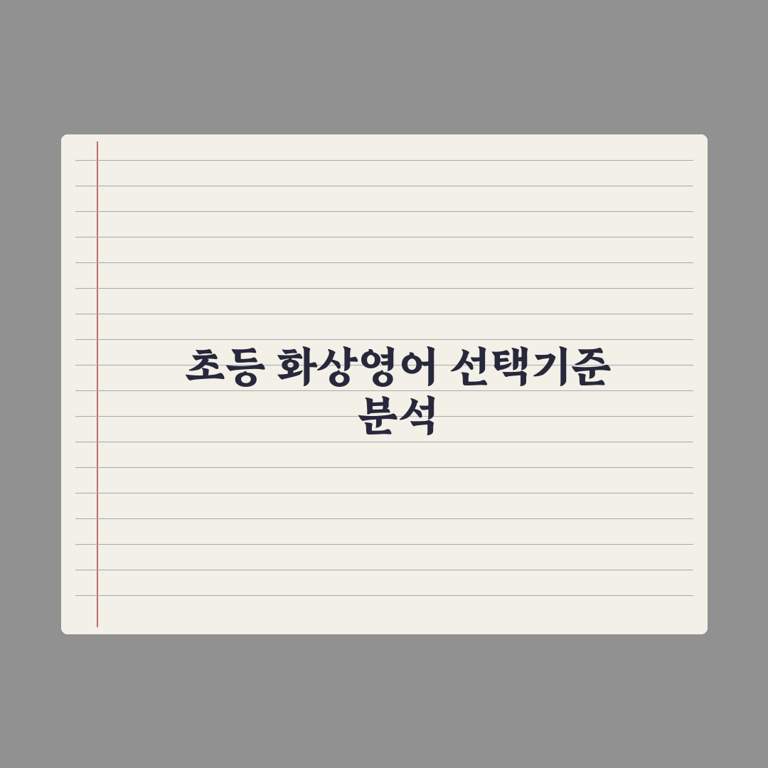 초등 화상영어 업체 선택 기준 심층분석, 교육 전문가가 제안하는 7가지 핵심