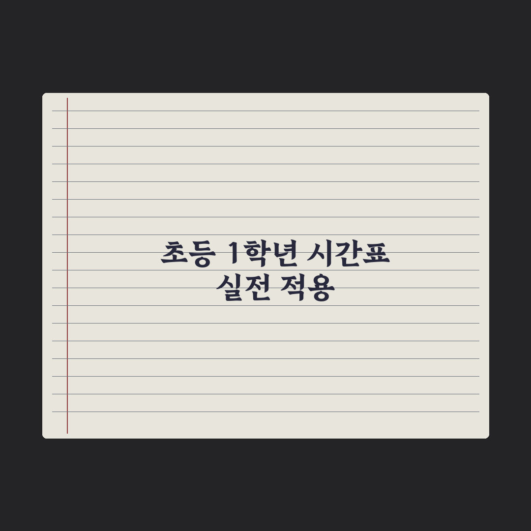 초등 1학년 시간표·교과 구성 정리 완벽가이드: 학부모 필수 확인 7가지