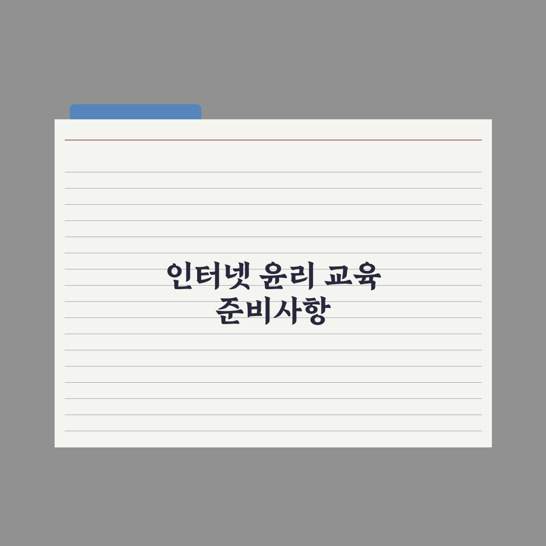 초등 자녀 인터넷 윤리 교육 가이드 완벽가이드: 전문가의 5대 핵심 수칙