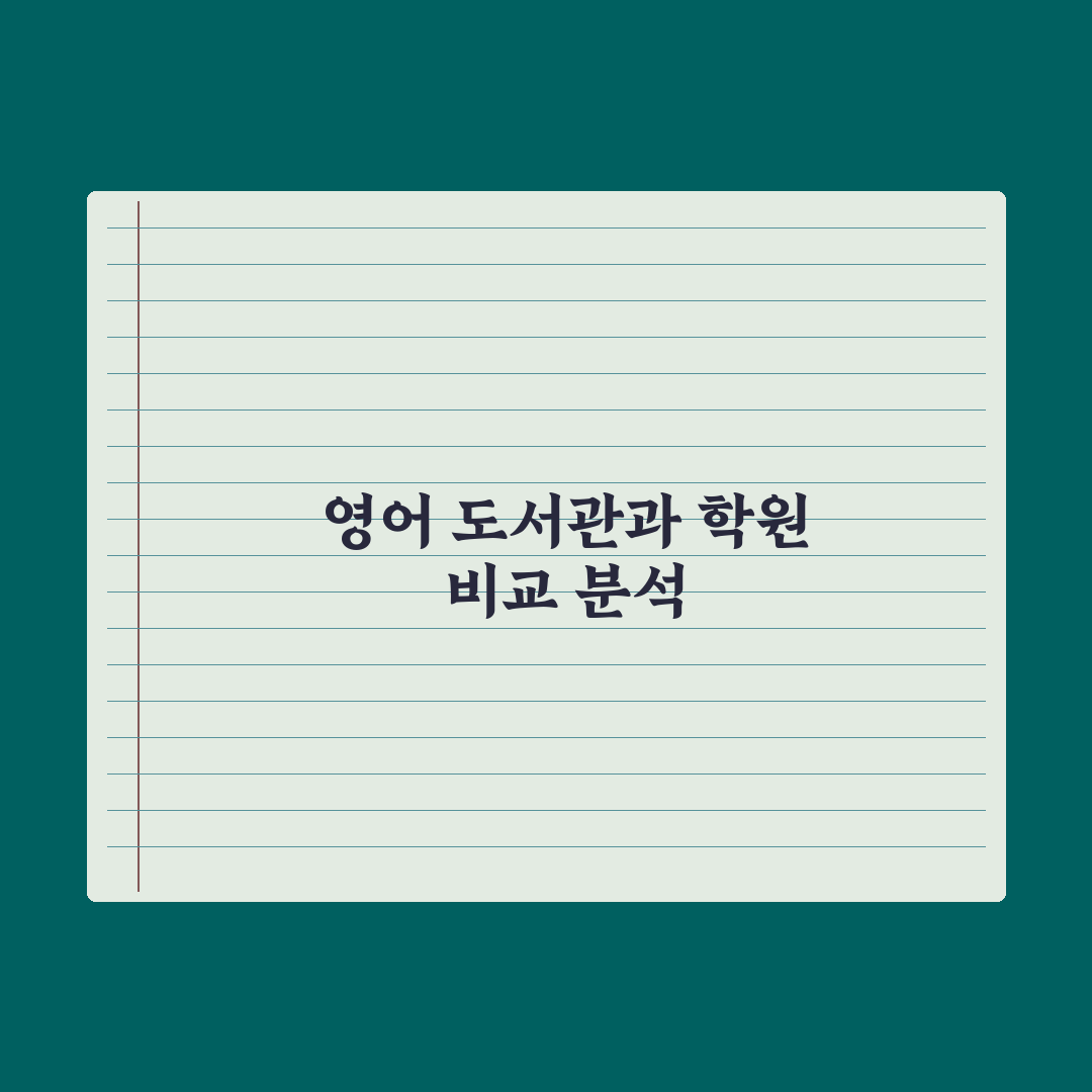 초등 영어 도서관 vs 영어 학원 비교 심층분석, 전문가의 5가지 기준