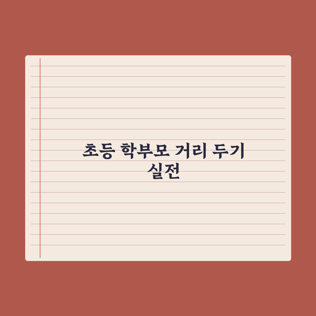 초등 자녀 친구 부모와의 거리 두기 완벽가이드: 전문가의 5단계 핵심정리