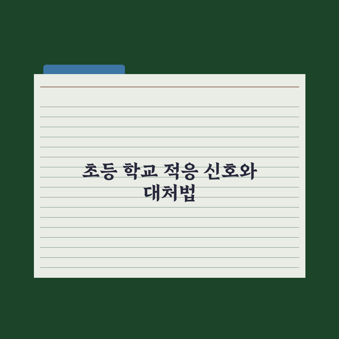초등 학교 적응 못하는 아이 신호와 대처법 심층분석, 전문가의 5대 진단