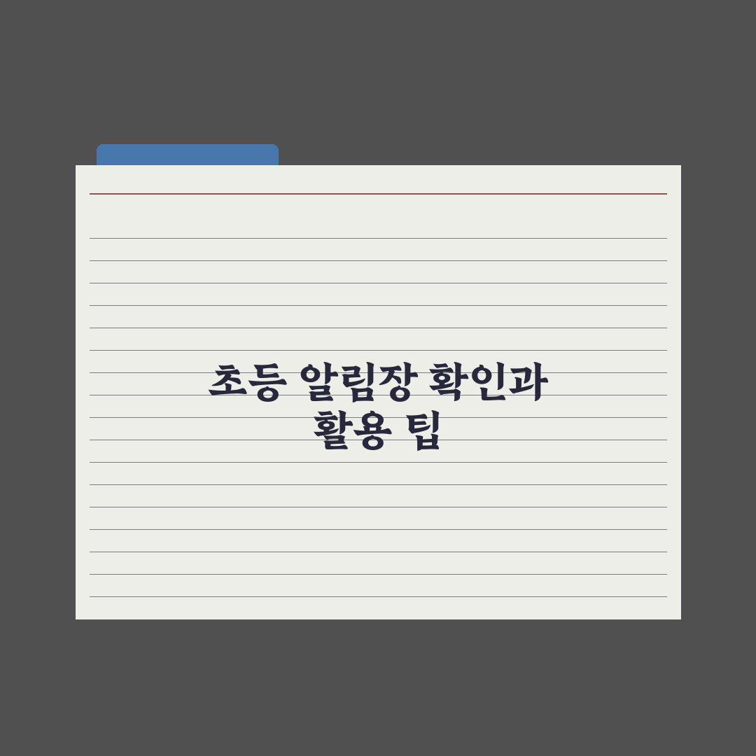 초등 알림장 보는 법과 활용 팁 완벽가이드: 초보 부모를 위한 5대 핵심