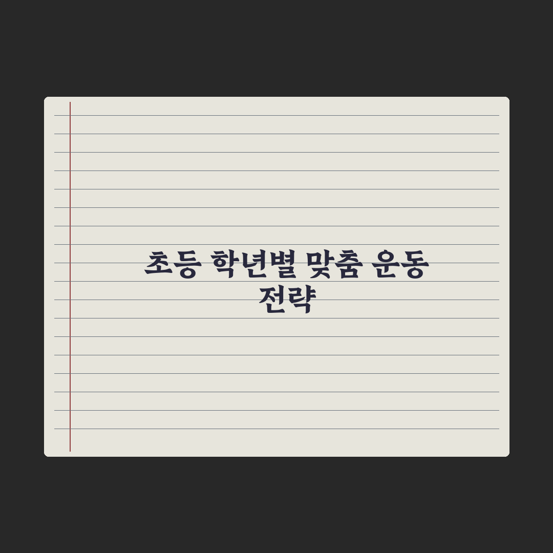 초등 자녀 운동 - 학년별 추천 종목 완벽가이드: 전문가가 선정한 5단계