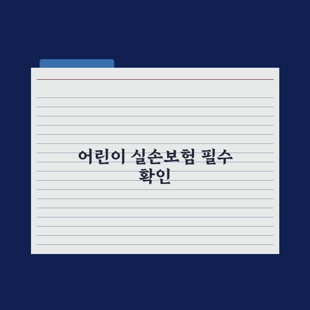 어린이 실손보험 - 가입 전 확인 사항 완벽가이드: 전문가가 검증한 5가지 핵심 데이터 분