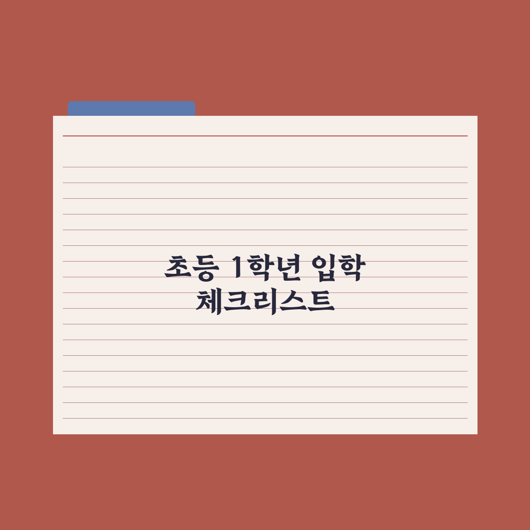초등 1학년 첫 등교 - 부모가 챙겨야 할 7가지 완벽가이드: 전문가 제언
